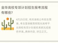 金华高校专项计划招生报考流程有哪些？