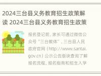 2024三台县义务教育招生政策解读 2024三台县义务教育招生政策解读