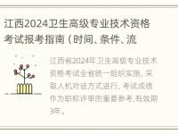 江西2024卫生高级专业技术资格考试报考指南（时间、条件、流程）