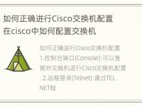 如何正确进行Cisco交换机配置 在cisco中如何配置交换机