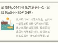 故障码p0441排除方法是什么（故障码p0444如何处理）