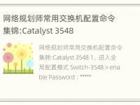 网络规划师常用交换机配置命令集锦:Catalyst 3548