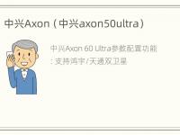 中兴Axon（中兴axon50ultra）