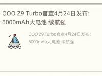 QOO Z9 Turbo官宣4月24日发布：6000mAh大电池 续航强