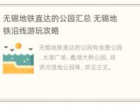 无锡地铁直达的公园汇总 无锡地铁沿线游玩攻略