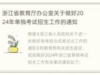 浙江省教育厅办公室关于做好2024年单独考试招生工作的通知