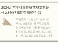 2024北京平谷最佳桃花观赏期是什么时候？花期有哪些特点？