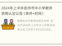 2024年上半年彭州市中小学教师资格认定公告（条件+时间）