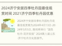 2024济宁安居四季牡丹园最佳观赏时间 2021济宁四季牡丹园优惠政策