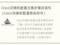 Cisco交换机配置主要步骤及语句（cisco交换机配置路由命令）