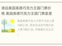 清远奥园英德巧克力王国门票价格 奥园英德巧克力王国门票是里面的地方都可以玩吗