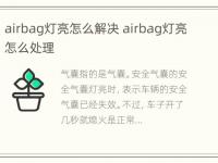 airbag灯亮怎么解决 airbag灯亮怎么处理