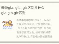 奔驰gla、glb、glc区别是什么 gla.glb.glc区别