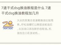 7速干式dsg换油教程是什么 7速干式dsg换油教程加几升