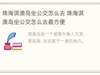 珠海淇澳岛坐公交怎么去 珠海淇澳岛坐公交怎么去最方便