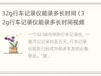 32g行车记录仪能录多长时间（32g行车记录仪能录多长时间视频）