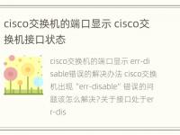 cisco交换机的端口显示 cisco交换机接口状态