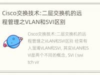 Cisco交换技术:二层交换机的远程管理之VLAN和SVI区别