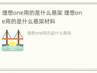 理想one用的是什么悬架 理想one用的是什么悬架材料