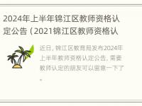 2024年上半年锦江区教师资格认定公告（2021锦江区教师资格认定）