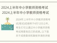 2024上半年中小学教师资格考试 2024上半年中小学教师资格考试幼儿综合知识笔试答案