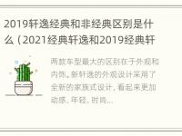 2019轩逸经典和非经典区别是什么（2021经典轩逸和2019经典轩逸有区别吗）