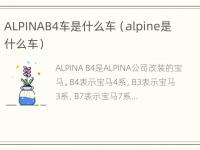 ALPINAB4车是什么车（alpine是什么车）