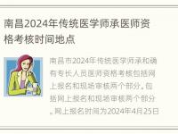 南昌2024年传统医学师承医师资格考核时间地点