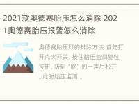 2021款奥德赛胎压怎么消除 2021奥德赛胎压报警怎么消除