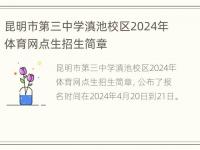 昆明市第三中学滇池校区2024年体育网点生招生简章