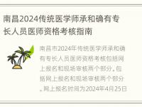 南昌2024传统医学师承和确有专长人员医师资格考核指南