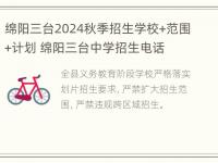 绵阳三台2024秋季招生学校+范围+计划 绵阳三台中学招生电话