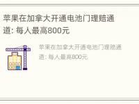 苹果在加拿大开通电池门理赔通道：每人最高800元