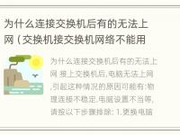 为什么连接交换机后有的无法上网（交换机接交换机网络不能用）