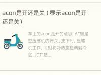 acon是开还是关（显示acon是开还是关）