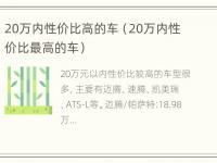 20万内性价比高的车（20万内性价比最高的车）