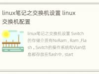 linux笔记之交换机设置 linux 交换机配置