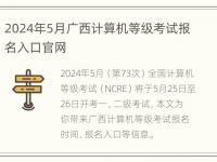 2024年5月广西计算机等级考试报名入口官网