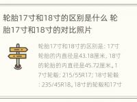 轮胎17寸和18寸的区别是什么 轮胎17寸和18寸的对比照片