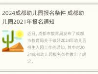 2024成都幼儿园报名条件 成都幼儿园2021年报名通知