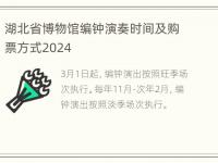 湖北省博物馆编钟演奏时间及购票方式2024