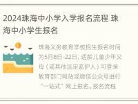 2024珠海中小学入学报名流程 珠海中小学生报名