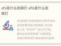 afs是什么故障灯 afls是什么故障灯