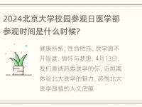 2024北京大学校园参观日医学部参观时间是什么时候?