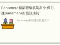 Panamera新能源续航是多少 保时捷panamera新能源油耗