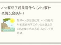 abs泵坏了后果是什么（abs泵什么情况会损坏）