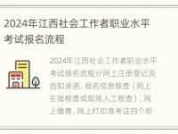 2024年江西社会工作者职业水平考试报名流程