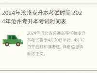 2024年沧州专升本考试时间 2024年沧州专升本考试时间表