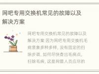 网吧专用交换机常见的故障以及解决方案