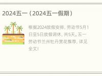 2024五一（2024五一假期）